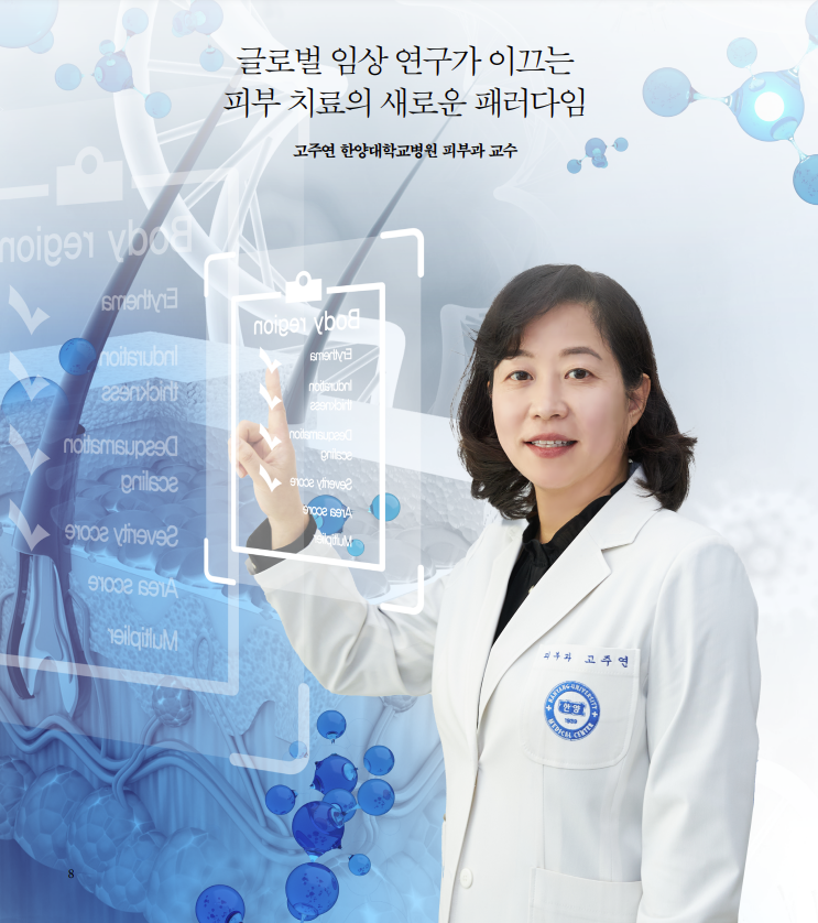 [미래의학 프론티어] 글로벌 임상 연구가 이끄는 피부 치료의 새로운 패러다임 - 한양대학교병원 피부과 고주연 교수